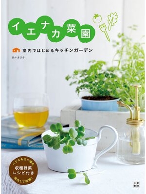 cover image of イエナカ菜園
